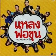 รวมศิลปินอาร์สยาม - แหลงพ่อขุน เพลงรักภาษาจริงใจ-web